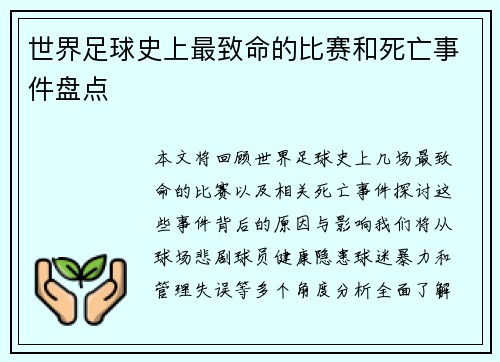 世界足球史上最致命的比赛和死亡事件盘点