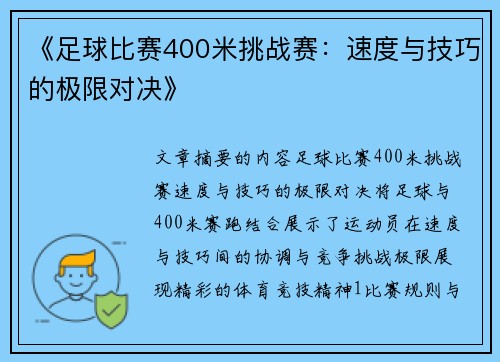 《足球比赛400米挑战赛：速度与技巧的极限对决》