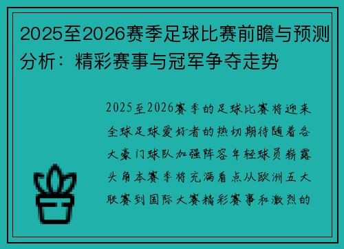 2025至2026赛季足球比赛前瞻与预测分析:精彩赛事与冠军争夺走势