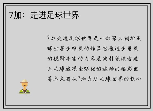 7加：走进足球世界