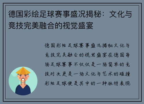 德国彩绘足球赛事盛况揭秘：文化与竞技完美融合的视觉盛宴