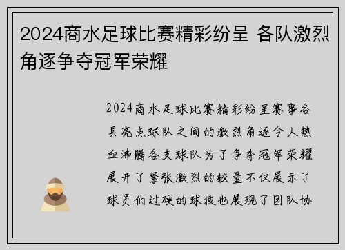 2024商水足球比赛精彩纷呈 各队激烈角逐争夺冠军荣耀