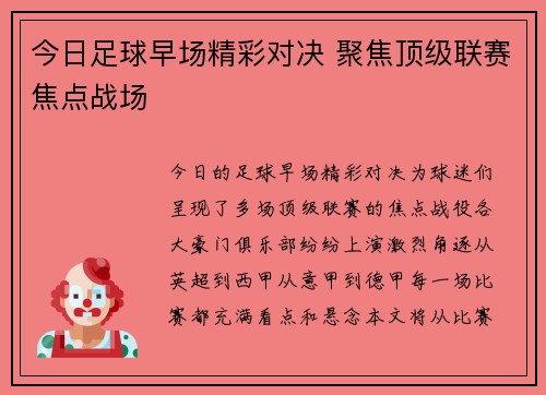 今日足球早场精彩对决 聚焦顶级联赛焦点战场