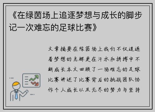《在绿茵场上追逐梦想与成长的脚步记一次难忘的足球比赛》