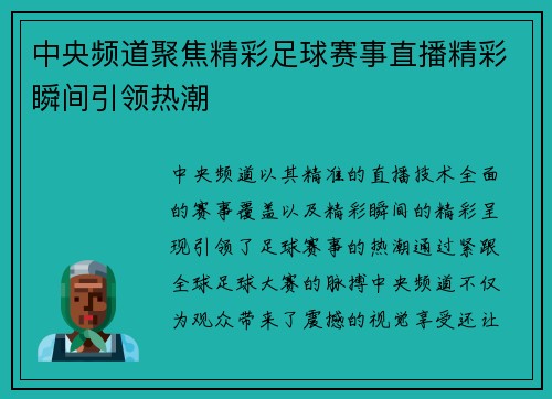 中央频道聚焦精彩足球赛事直播精彩瞬间引领热潮