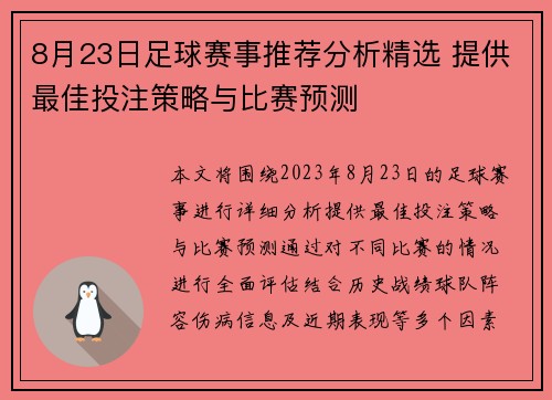 8月23日足球赛事推荐分析精选 提供最佳投注策略与比赛预测
