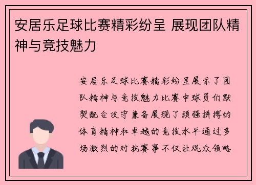 安居乐足球比赛精彩纷呈 展现团队精神与竞技魅力