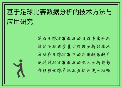 基于足球比赛数据分析的技术方法与应用研究