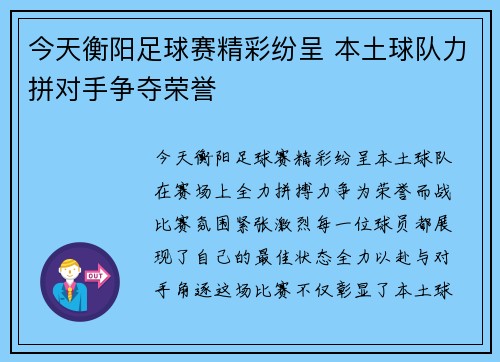 今天衡阳足球赛精彩纷呈 本土球队力拼对手争夺荣誉