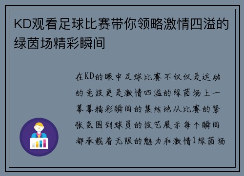 KD观看足球比赛带你领略激情四溢的绿茵场精彩瞬间