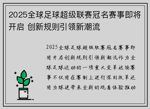 2025全球足球超级联赛冠名赛事即将开启 创新规则引领新潮流