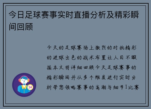 今日足球赛事实时直播分析及精彩瞬间回顾