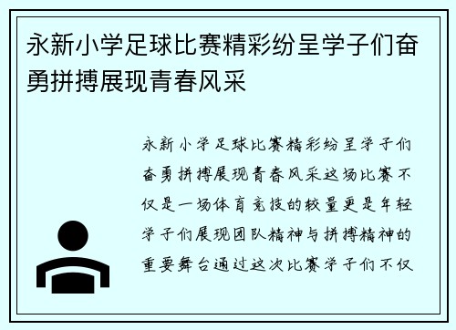 永新小学足球比赛精彩纷呈学子们奋勇拼搏展现青春风采