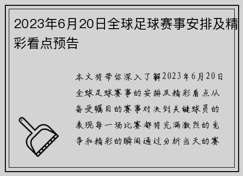 2023年6月20日全球足球赛事安排及精彩看点预告