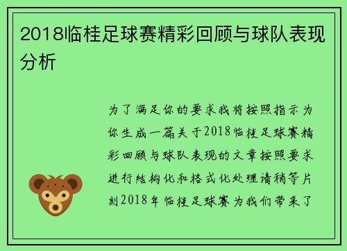 2018临桂足球赛精彩回顾与球队表现分析
