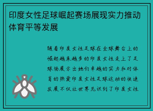 印度女性足球崛起赛场展现实力推动体育平等发展
