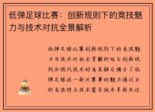 低弹足球比赛:创新规则下的竞技魅力与技术对抗全景解析