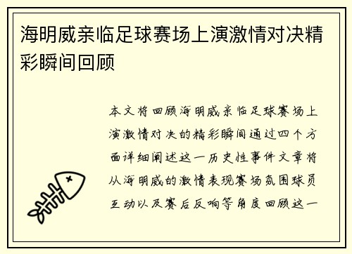 海明威亲临足球赛场上演激情对决精彩瞬间回顾