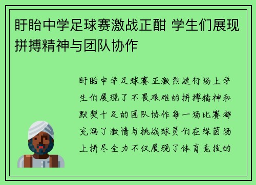 盱眙中学足球赛激战正酣 学生们展现拼搏精神与团队协作