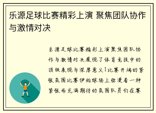 乐源足球比赛精彩上演 聚焦团队协作与激情对决