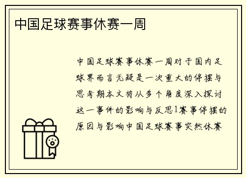 中国足球赛事休赛一周