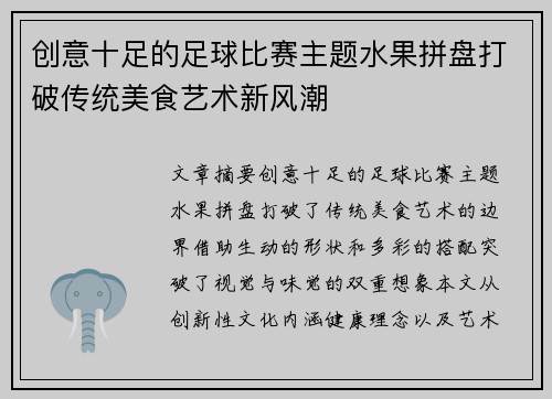 创意十足的足球比赛主题水果拼盘打破传统美食艺术新风潮