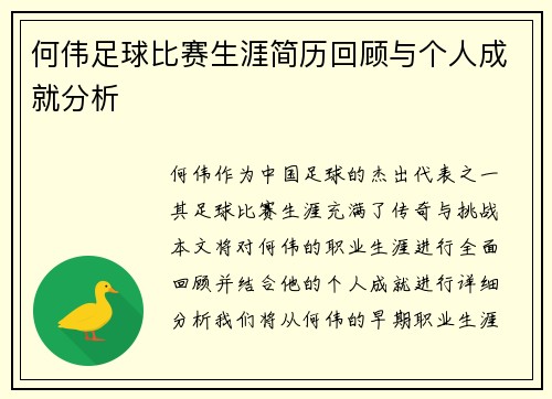 何伟足球比赛生涯简历回顾与个人成就分析