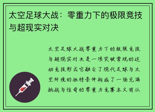 太空足球大战:零重力下的极限竞技与超现实对决
