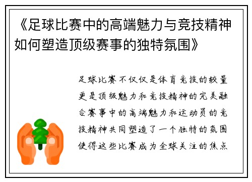 《足球比赛中的高端魅力与竞技精神如何塑造顶级赛事的独特氛围》