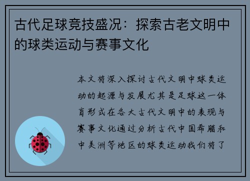 古代足球竞技盛况：探索古老文明中的球类运动与赛事文化