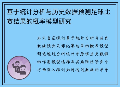 基于统计分析与历史数据预测足球比赛结果的概率模型研究