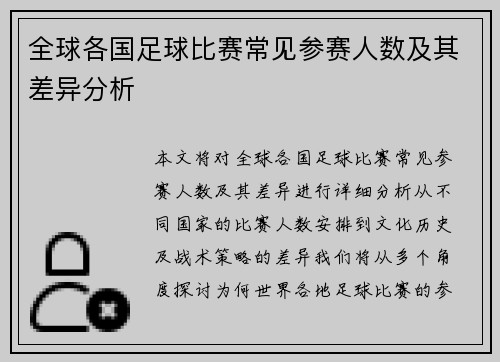 全球各国足球比赛常见参赛人数及其差异分析