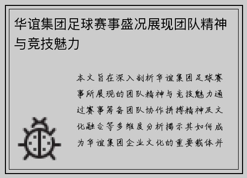 华谊集团足球赛事盛况展现团队精神与竞技魅力