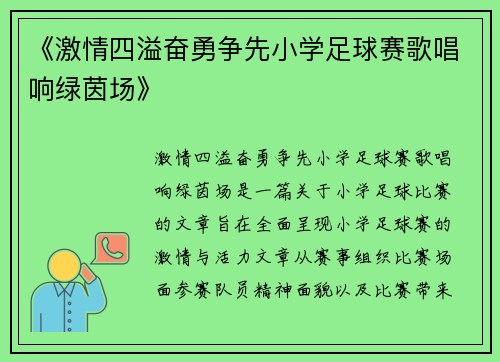 《激情四溢奋勇争先小学足球赛歌唱响绿茵场》