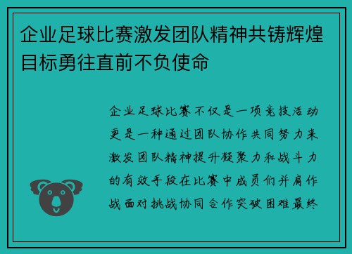 企业足球比赛激发团队精神共铸辉煌目标勇往直前不负使命