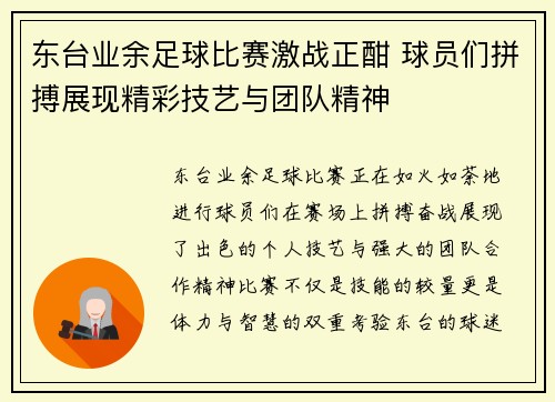 东台业余足球比赛激战正酣 球员们拼搏展现精彩技艺与团队精神