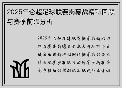 2025年仑超足球联赛揭幕战精彩回顾与赛季前瞻分析