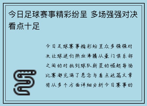 今日足球赛事精彩纷呈 多场强强对决看点十足
