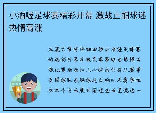 小酒喔足球赛精彩开幕 激战正酣球迷热情高涨