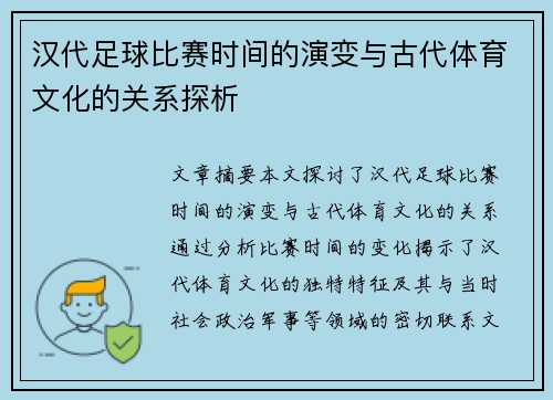 汉代足球比赛时间的演变与古代体育文化的关系探析