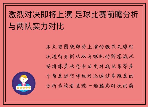 激烈对决即将上演 足球比赛前瞻分析与两队实力对比