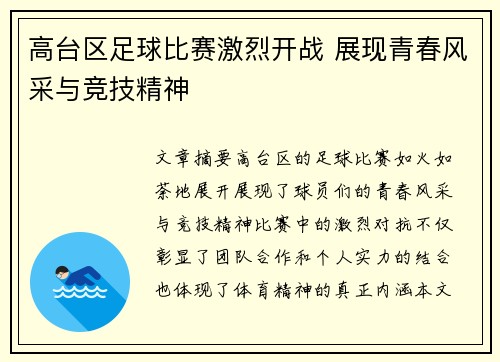 高台区足球比赛激烈开战 展现青春风采与竞技精神