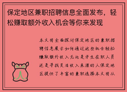 保定地区兼职招聘信息全面发布,轻松赚取额外收入机会等你来发现