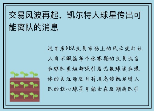 交易风波再起,凯尔特人球星传出可能离队的消息