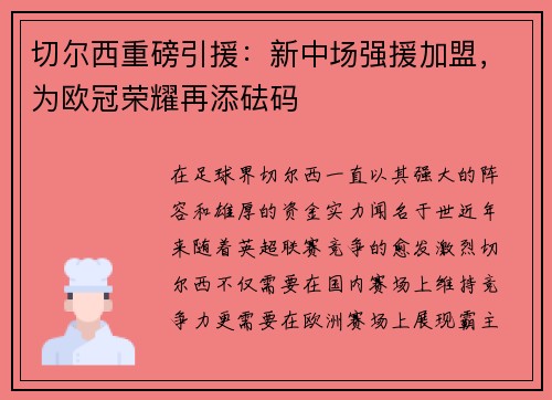 切尔西重磅引援:新中场强援加盟,为欧冠荣耀再添砝码