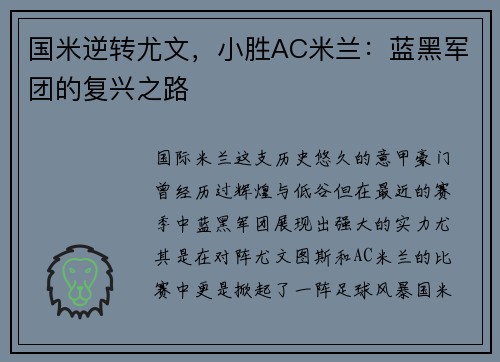 国米逆转尤文,小胜AC米兰:蓝黑军团的复兴之路