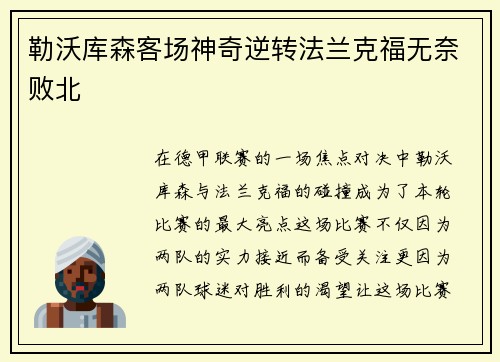 勒沃库森客场神奇逆转法兰克福无奈败北