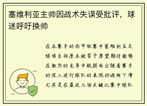 塞维利亚主帅因战术失误受批评，球迷呼吁换帅