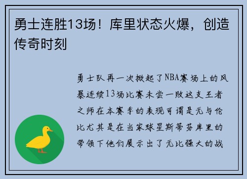 勇士连胜13场!库里状态火爆,创造传奇时刻