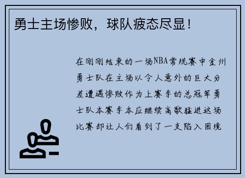 勇士主场惨败,球队疲态尽显!